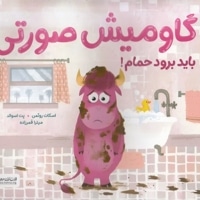 گاومیش صورتی باید برود حمام!